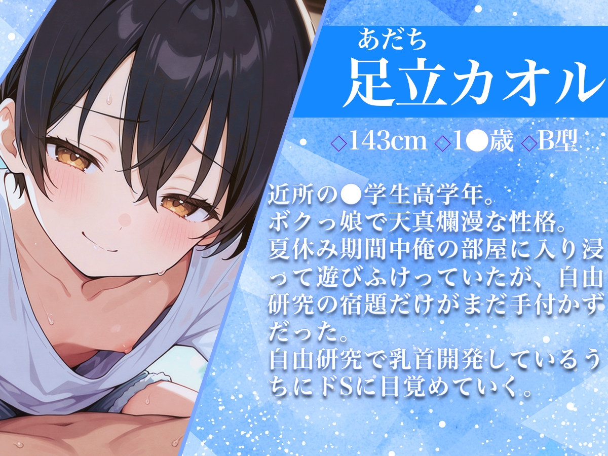 乳首開発自由研究〜ボクっ娘〇学生に乳首責められた夏休み〜