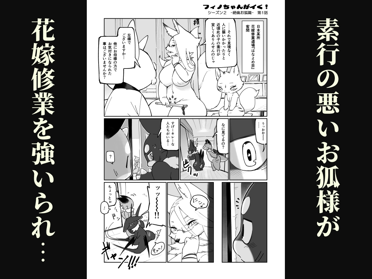 フィノちゃんがイく! シーズン2 -絶倫お狐篇-