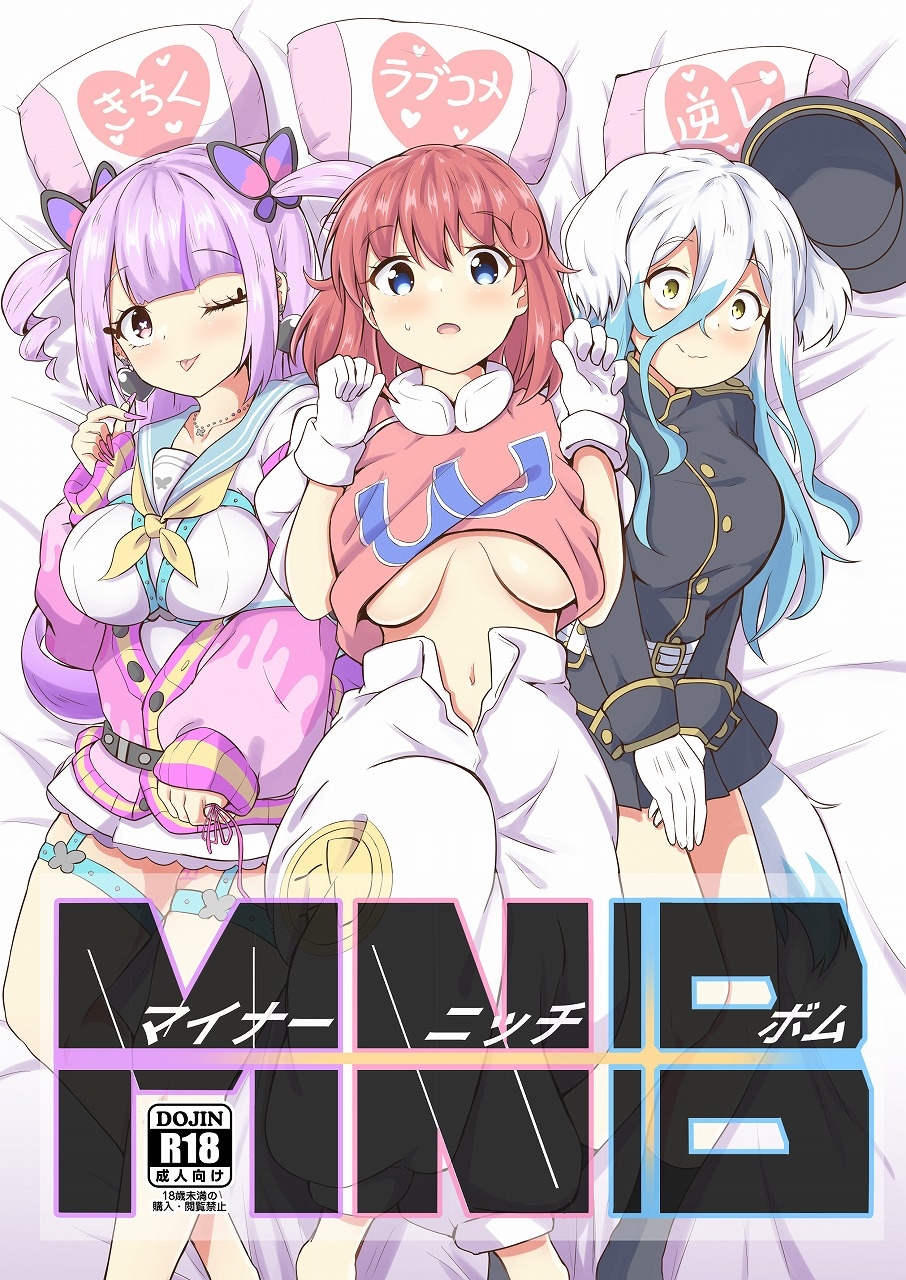 マイナーニッチボム(MNB)