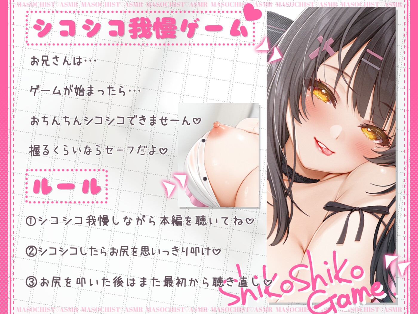 シコシコ我慢ゲーム【クリアできる??】