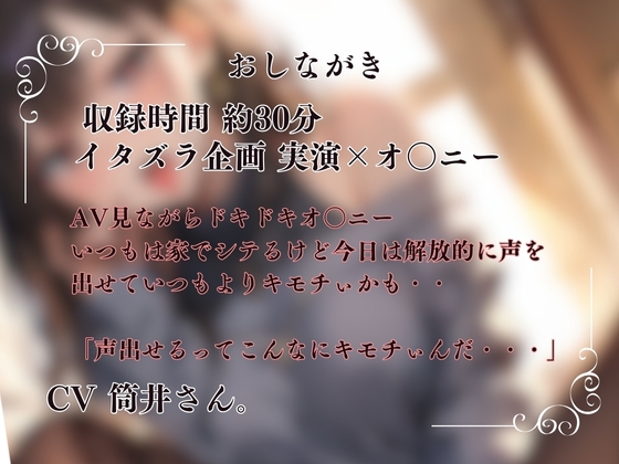 【現役ライバー×実演】音声作品初体験で戸惑いながらもヘンタイ興奮オナニー『これでヌいてくれる人いるかな?』