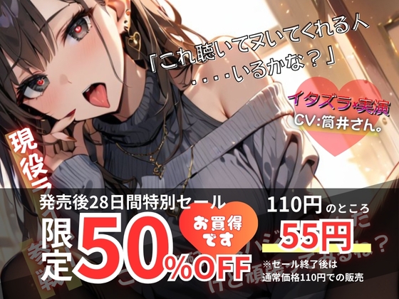 【現役ライバー×実演】音声作品初体験で戸惑いながらもヘンタイ興奮オナニー『これでヌいてくれる人いるかな?』