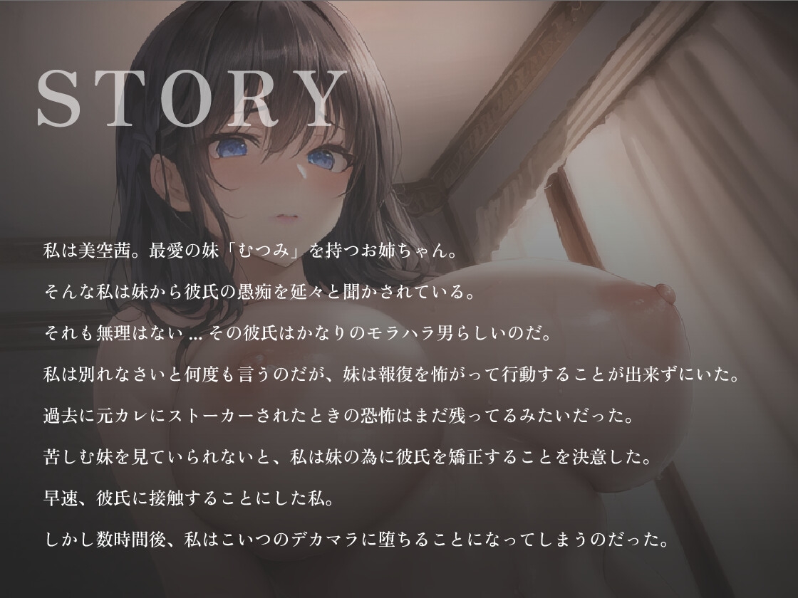 最愛の妹の絶倫モラハラ彼氏を矯正しようとした爆乳姉は最低男のデカマラに堕ちる【中出し/背徳/NTR】