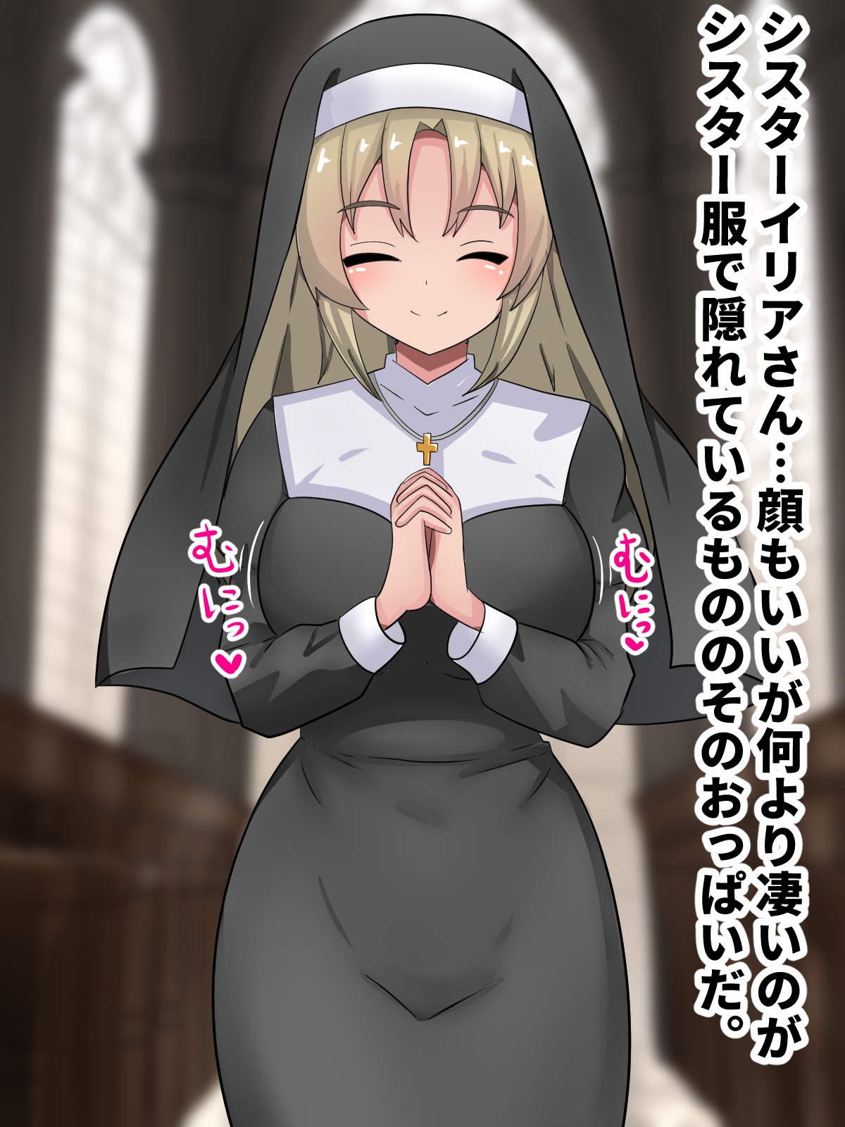 ムチムチシスター堕落背徳エッチ♡
