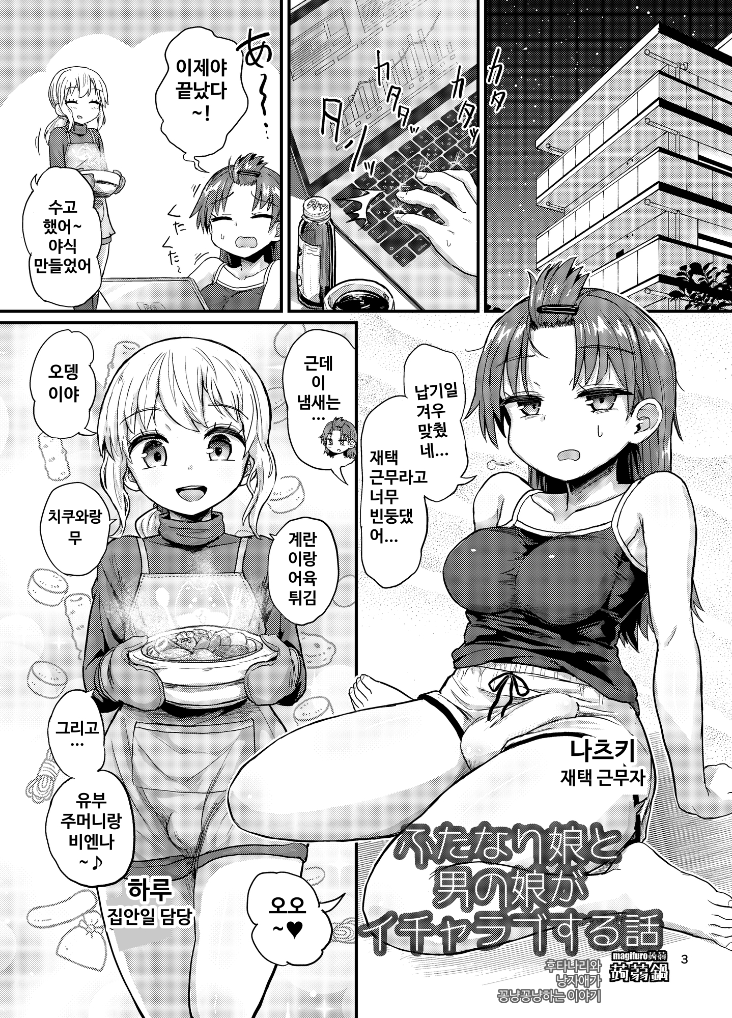【韓国語版】ふたなり娘と男の娘がイチャラブする話