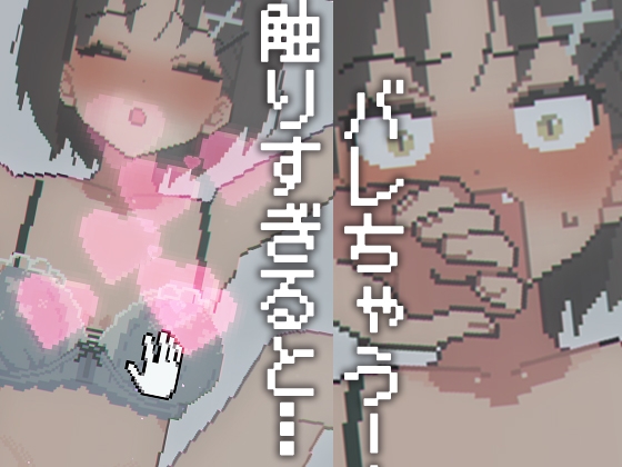 お触り睡眠●シミュ