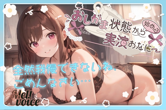 【✨全然我慢できないね、ごめんなさい。うゅぅぅ、漏れちゃう。体液だらだら・・・✨】おしがま状態から始める実演おなにー【なな】