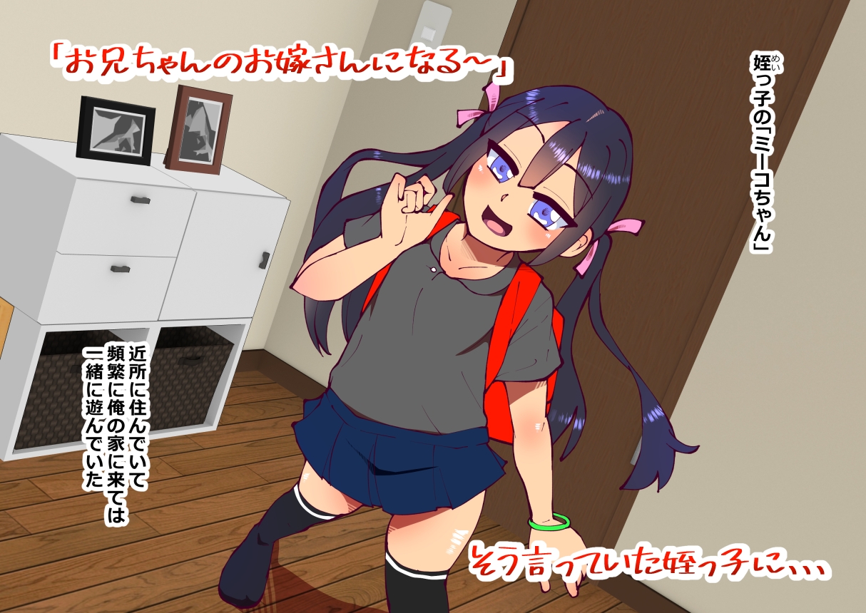 数年前に悪戯した姪っ子が巨乳メ○ガキになって帰ってきた件1