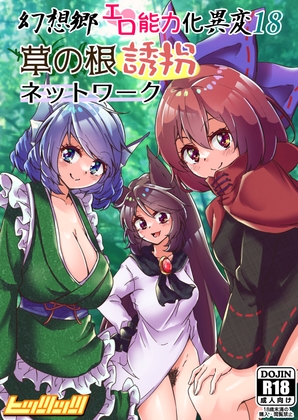 幻想郷エロ能力化異変18 草の根誘拐ネットワーク