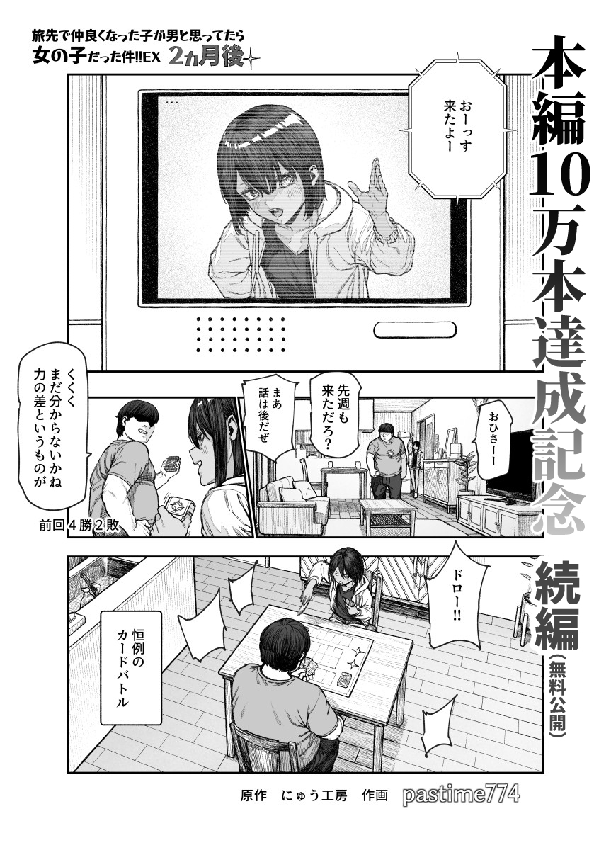 旅先で仲良くなった子が男と思ってたら女の子だった件!!EX 2か月後