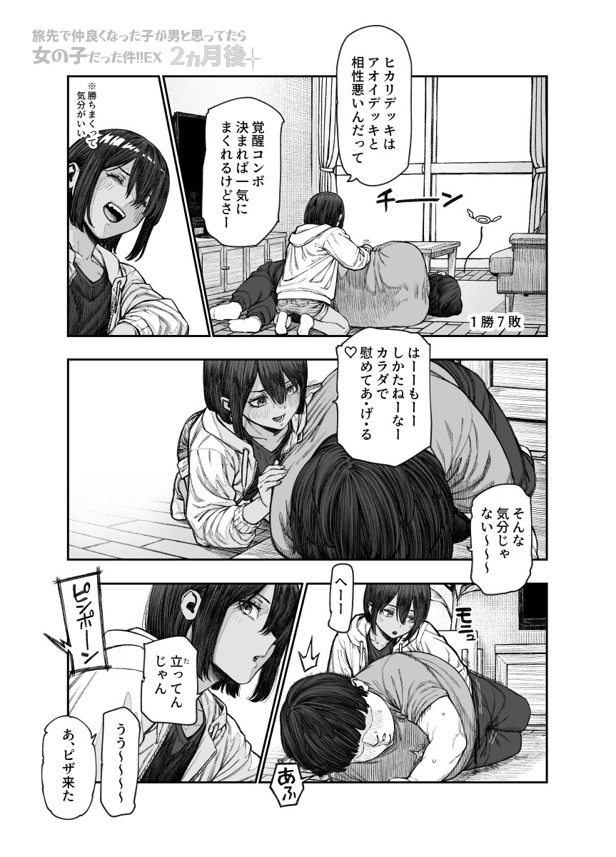 旅先で仲良くなった子が男と思ってたら女の子だった件!!EX 2か月後