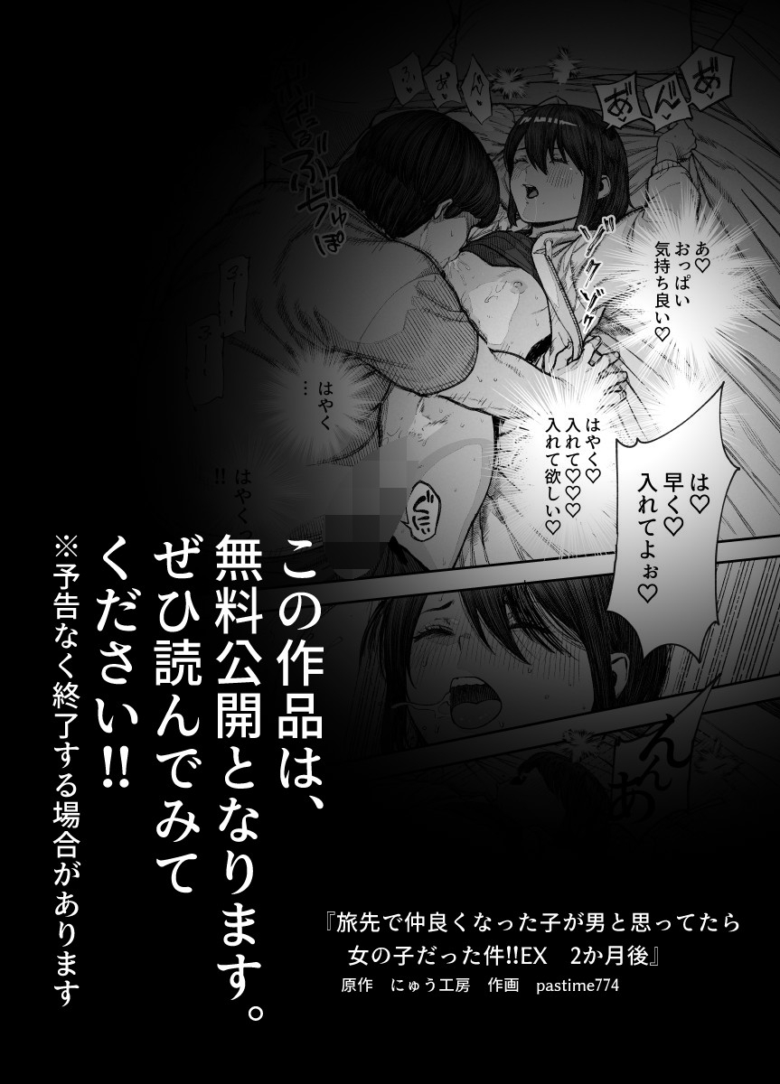 旅先で仲良くなった子が男と思ってたら女の子だった件!!EX 2か月後