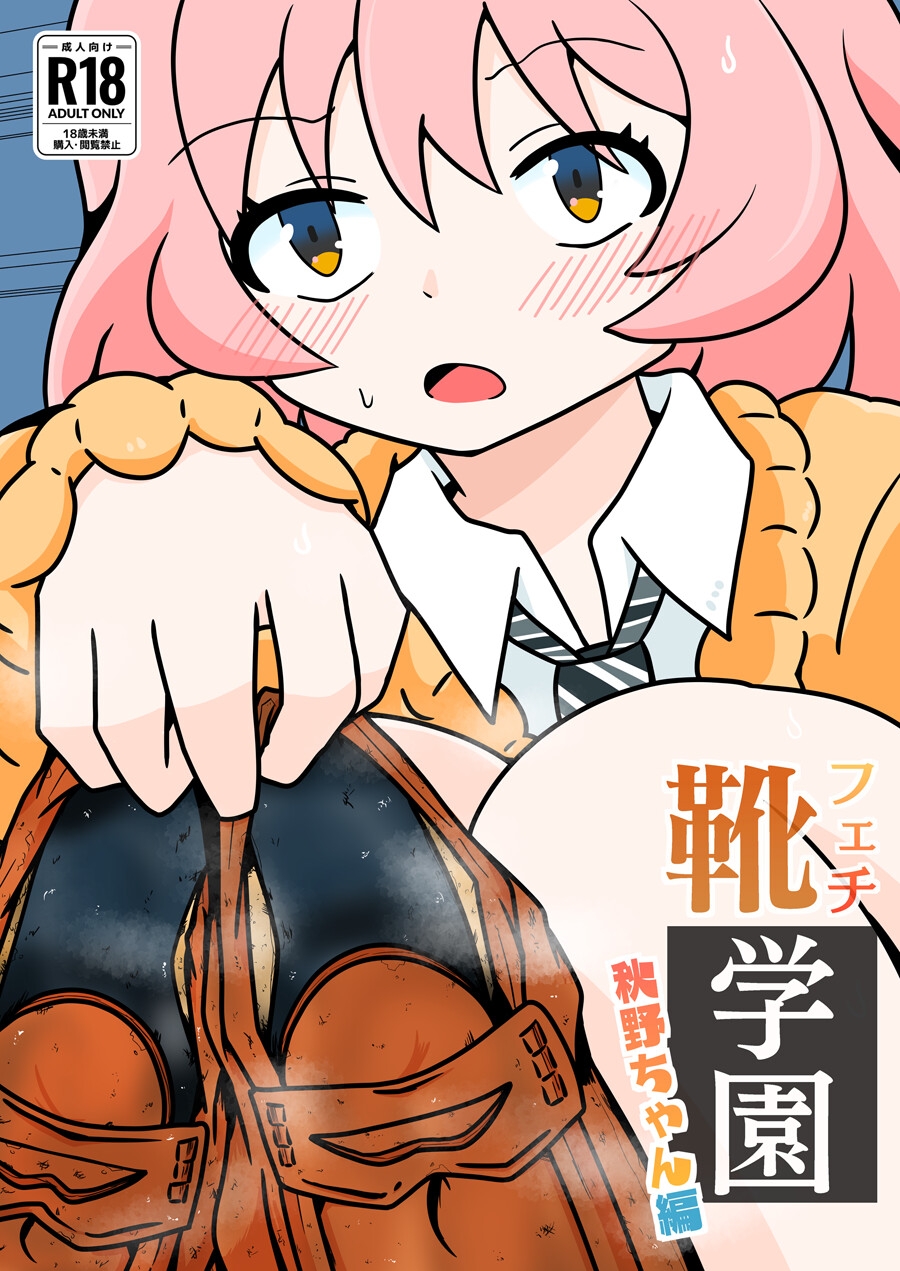 靴フェチ学園～秋野ちゃん編