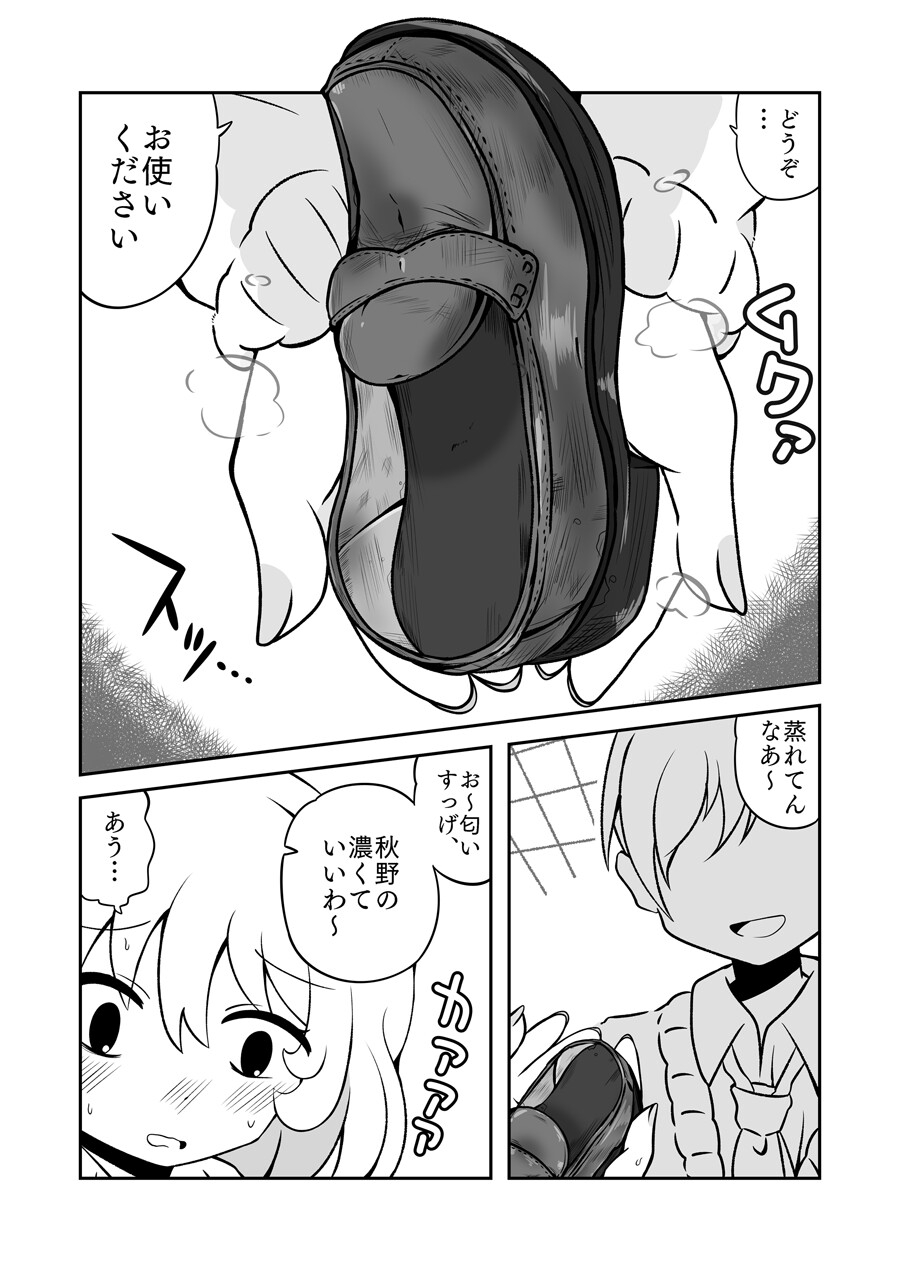 靴フェチ学園～秋野ちゃん編