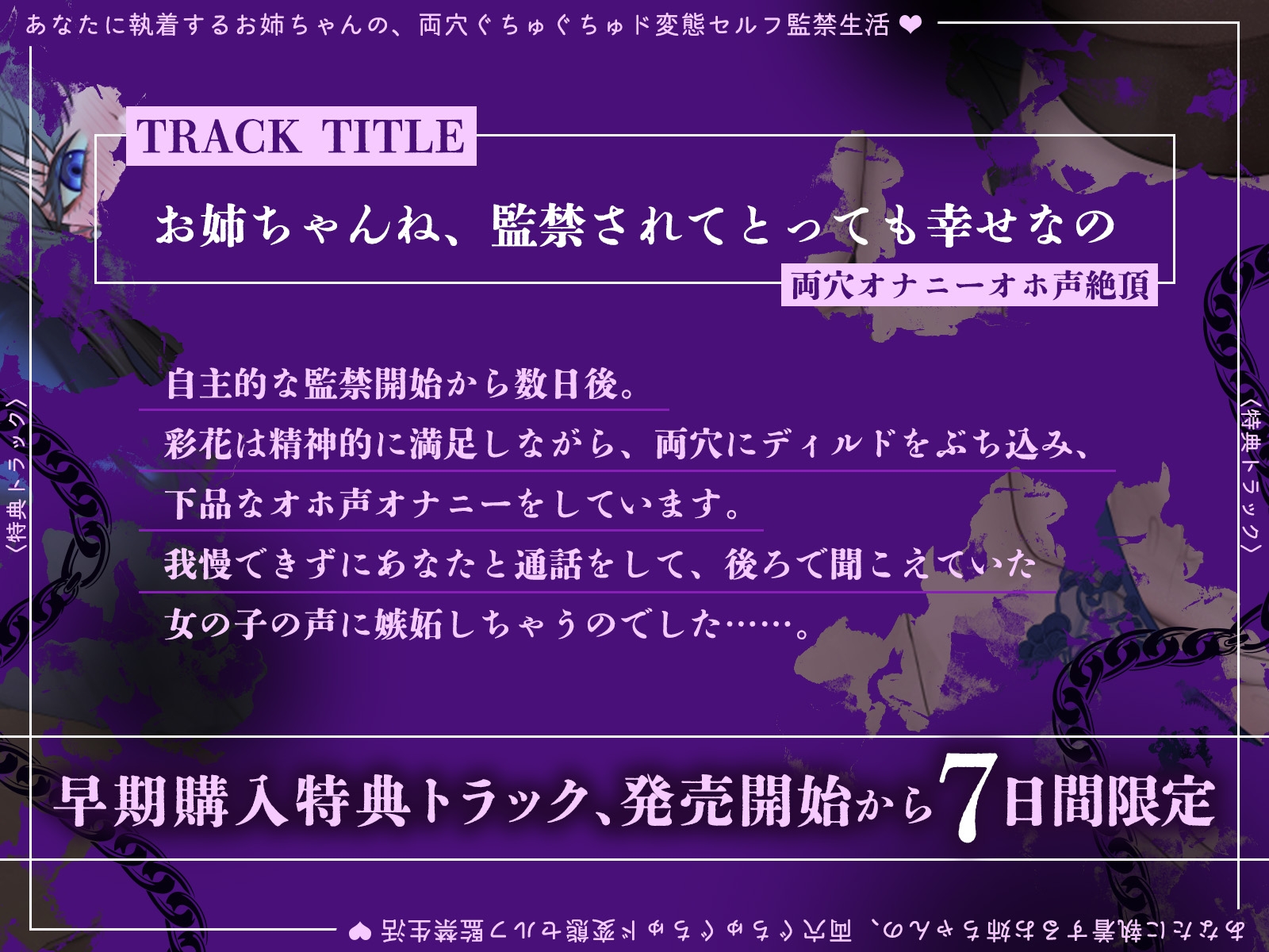 【発売開始から7日間は特典トラック付き!】あなたに執着するお姉ちゃんの、両穴ぐちゅぐちゅド変態セルフ監禁生活♡【KU100収録】