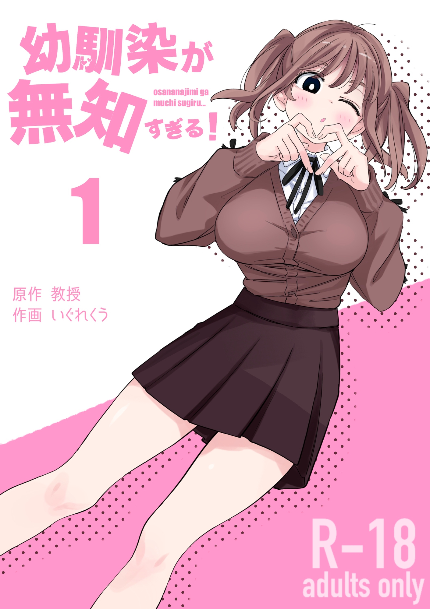 幼馴染が無知すぎる！第1話