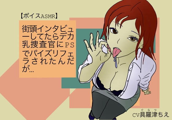 【ボイスASMR】街頭インタビューしてたらデカ乳捜査官にPSでパイズリフェラされたんだが…