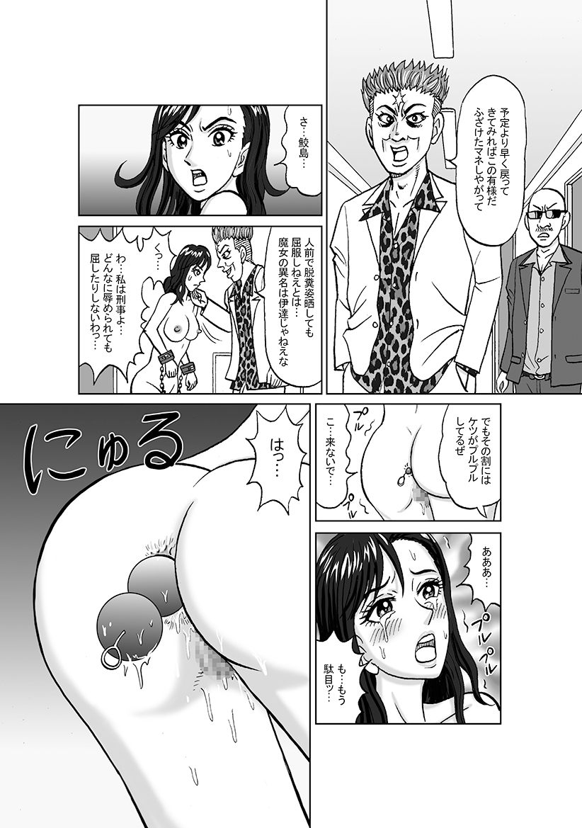 女捜査官 肛虐蟻地獄(中)燿子・奴○娼婦編