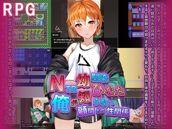 NTR幼馴染ひなた ～俺が知らない顧問との性関係～