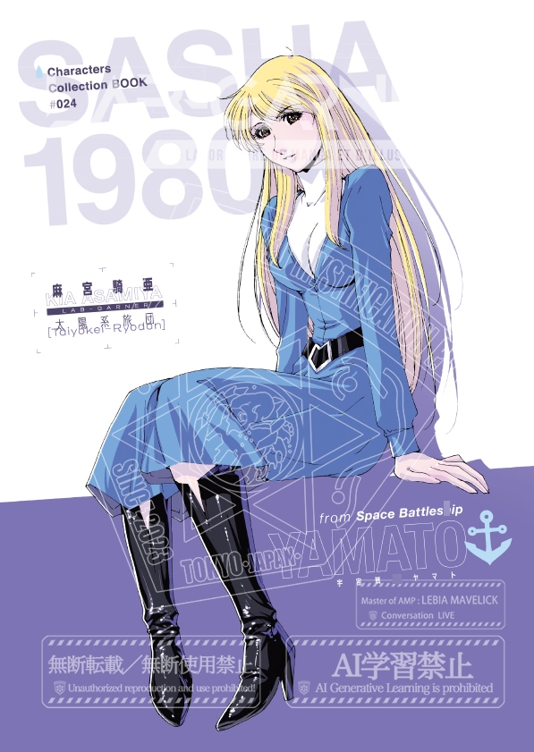 「麻宮キャラブック 024「サーシャ1080 -from ヤマトよ永遠に-」