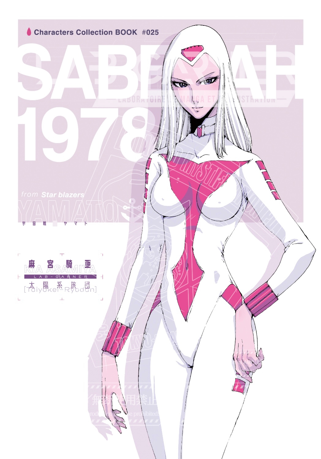 麻宮キャラブック025「サーベラー1978 From さらば宇宙戦○ヤマト」