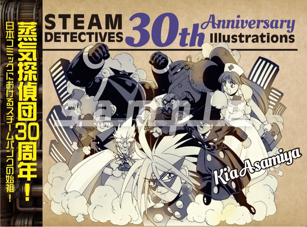 【快傑!蒸気探偵団】30周年記念コンプリートイラスト集