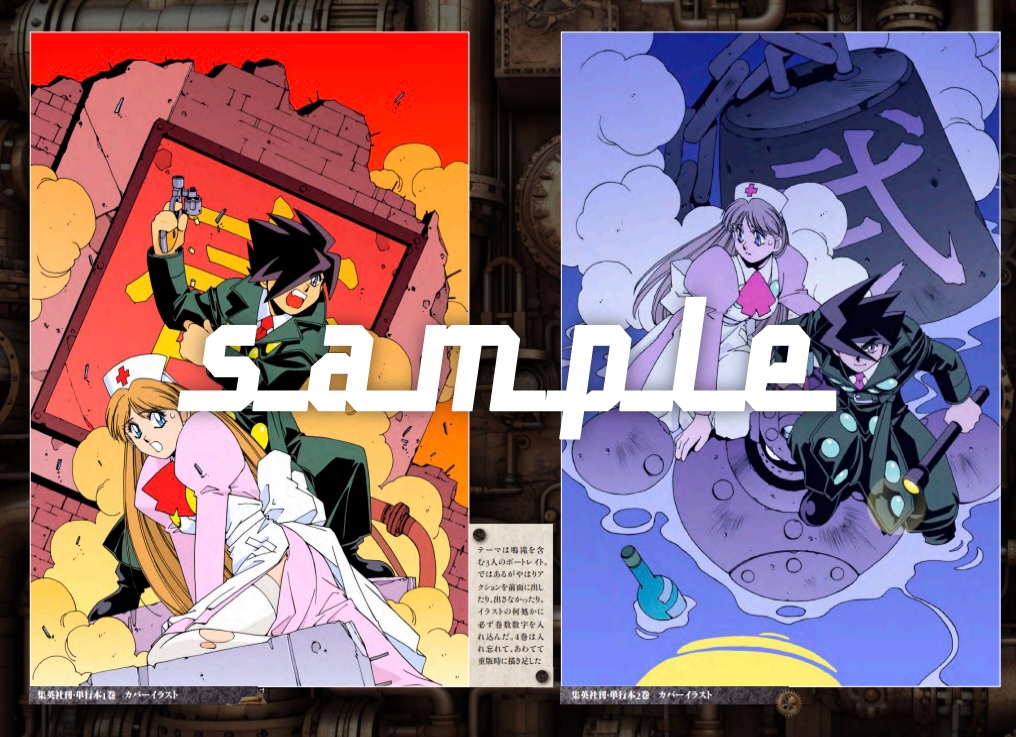 【快傑!蒸気探偵団】30周年記念コンプリートイラスト集