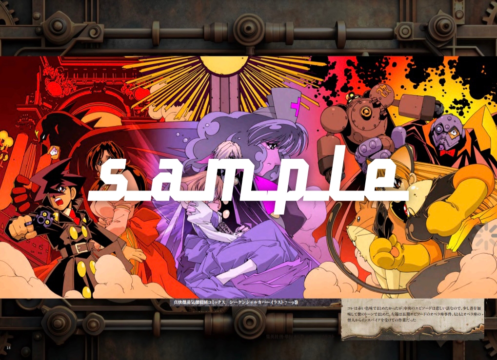 【快傑!蒸気探偵団】30周年記念コンプリートイラスト集