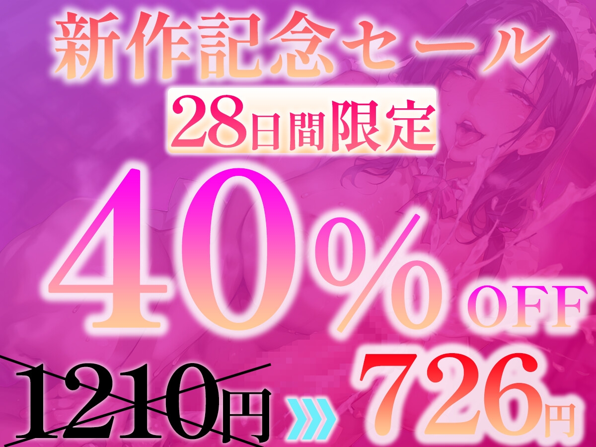 【早期購入特典付き】ふたなりメイドにオホられる~雑魚オスぼっちゃまのマゾアナルにザーメン流し込んでメスに堕としてさしあげます~【高音質KU100】