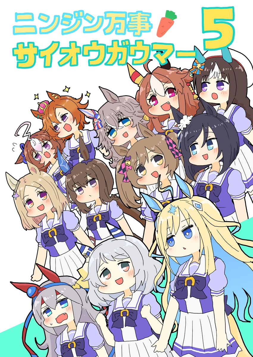 ニンジン万事サイオウガウマー5