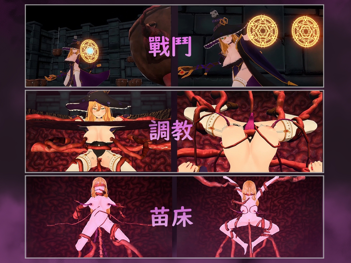 觸手地牢 魔女篇