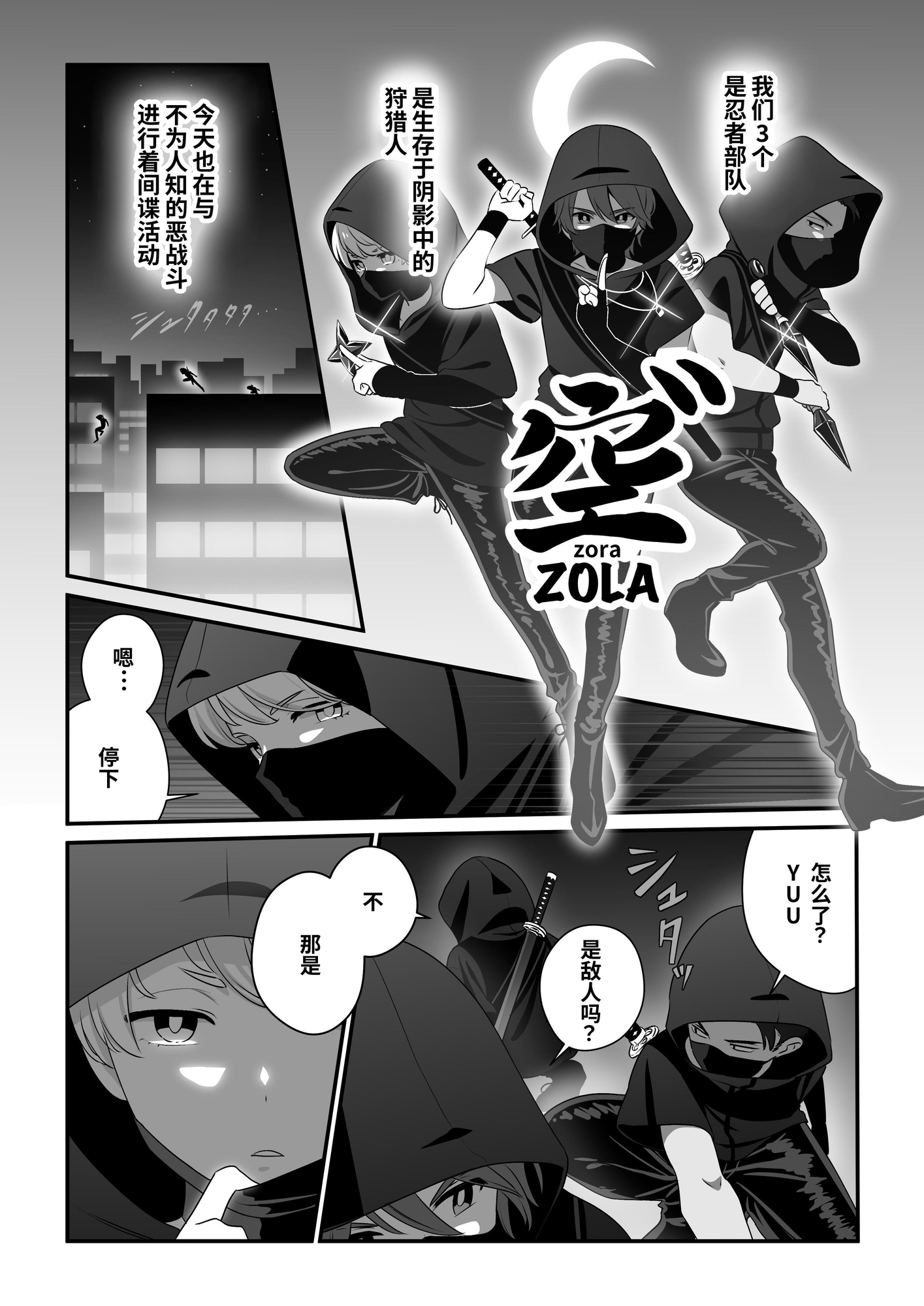 【簡体中文版】ZOLA ー現代忍者の日常ー