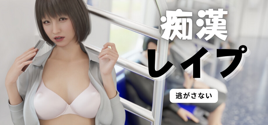 痴○レ○プ