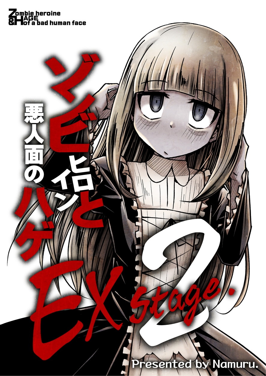 ゾンビヒロインと悪人面のハゲEXstage2