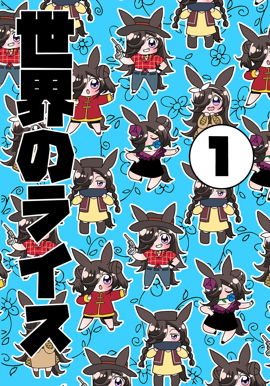 世界のライスその1