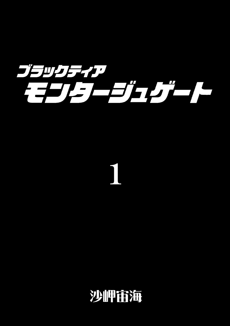 モンタージュゲート【第1巻】