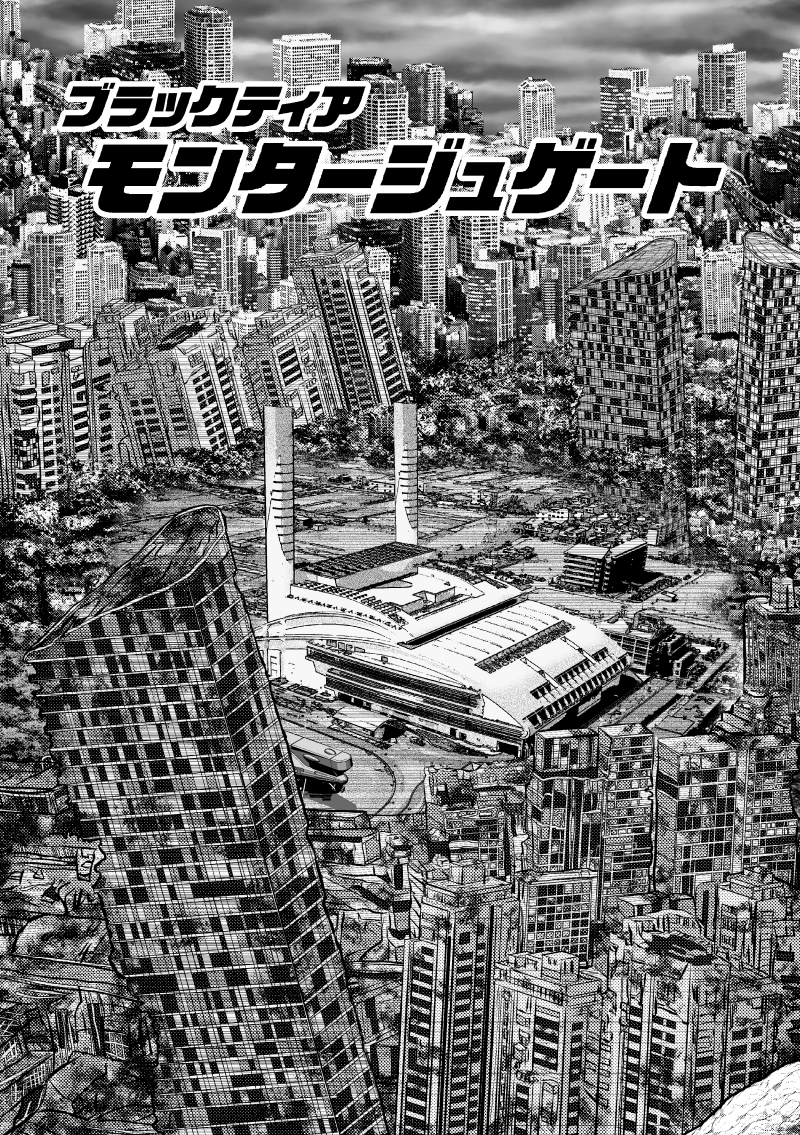 モンタージュゲート【第1巻】