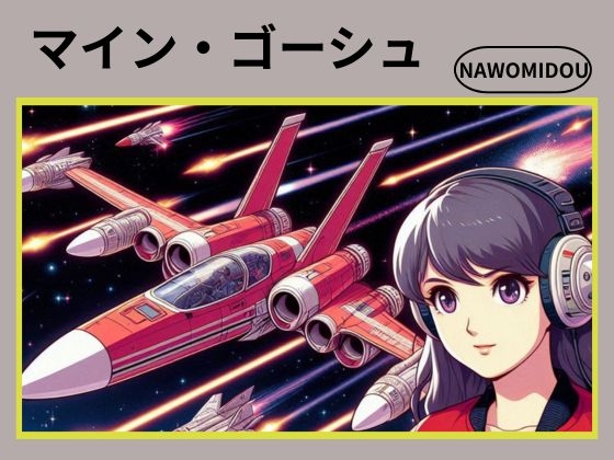 マイン・ゴーシュ