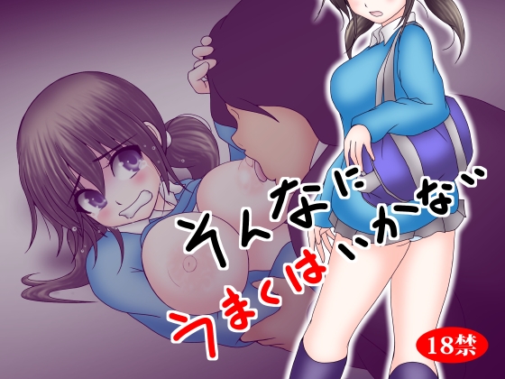 そんなにうまくはいかない