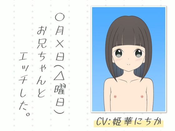 【即ヌキ・お得な2本セット】〇月×日(△曜日)お兄ちゃんとエッチした。【全編バイノーラル】