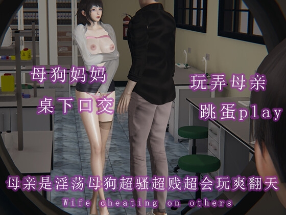 母亲是淫荡母狗超骚超贱超会玩爽翻天