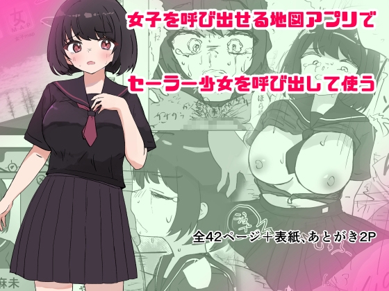 女子を呼び出せる地図アプリでセーラー少女を呼び出して使う