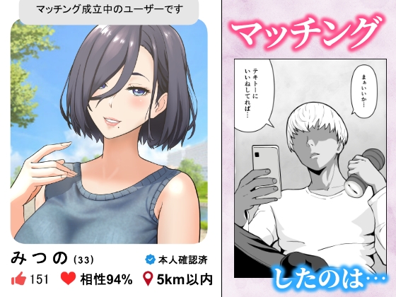 「ヤリ捨てしない?」~マッチングアプリの人妻はナマを許す~