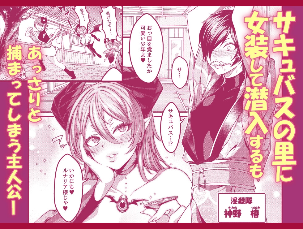 女装潜入失敗!! ～サキュバスの里の吐精ペット～