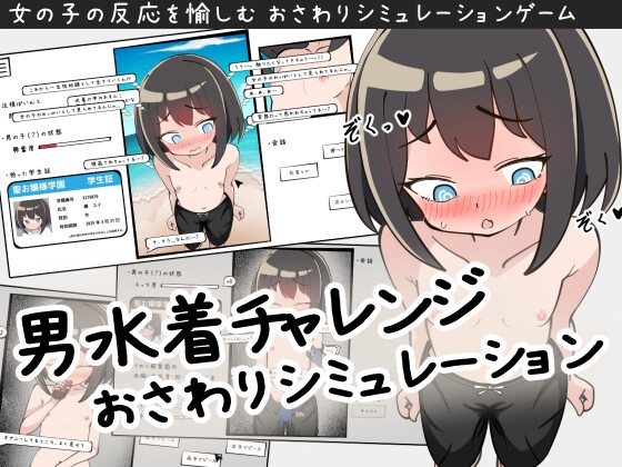 男水着チャレンジおさわりシミュレーション