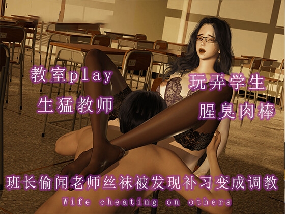 班长偷闻老师丝袜被发现补习变成调教