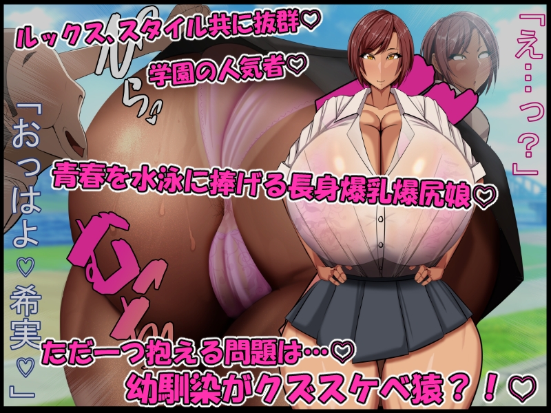 青春膣イキDays♪~長身爆乳爆尻水泳娘が…『チビでクズな幼馴染のデカちんで膣イキ♪』にド嵌りして…赤ちゃん孕んで青春台無しにするまで…♪~
