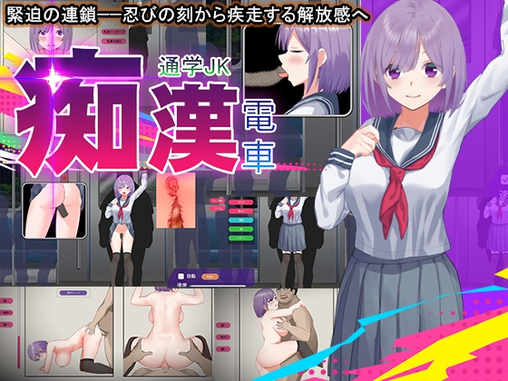 痴O電車 通学JK
