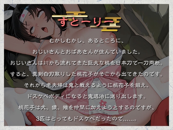 【日本エロ昔話】桃から生まれた桃尻桃花子の鬼退治~鬼の極太金棒なんかに負けないんだからあああ!!~【犬猿雉鬼/端午の節句】