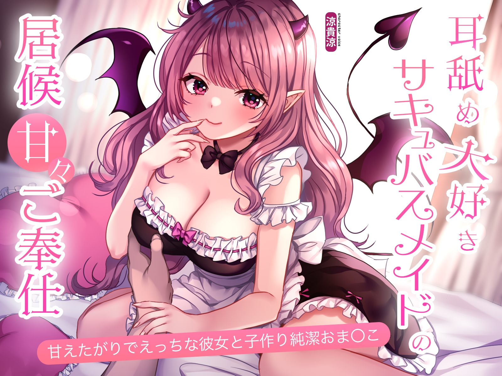 耳舐め大好きサキュバスメイドの居候甘々ご奉仕。甘えたがりでえっちな彼女と子作り純潔おま〇こ